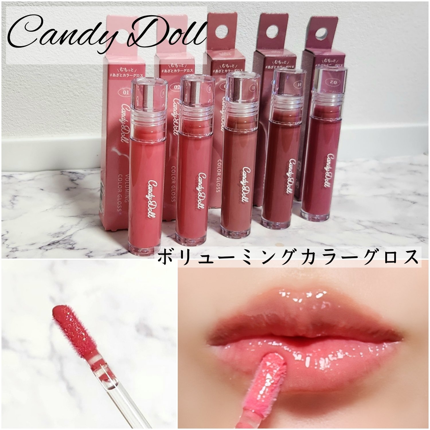＼むちっと あざとカラーグロス♡／
Candy Doll
ボリューミングカラーグロス
♡
★
こちらはCandy Doll様のガチレポ企画に当選してお試し致しました。
ありがとうございます！

ブランドから約２年ぶりの新作リップ！
１本でも