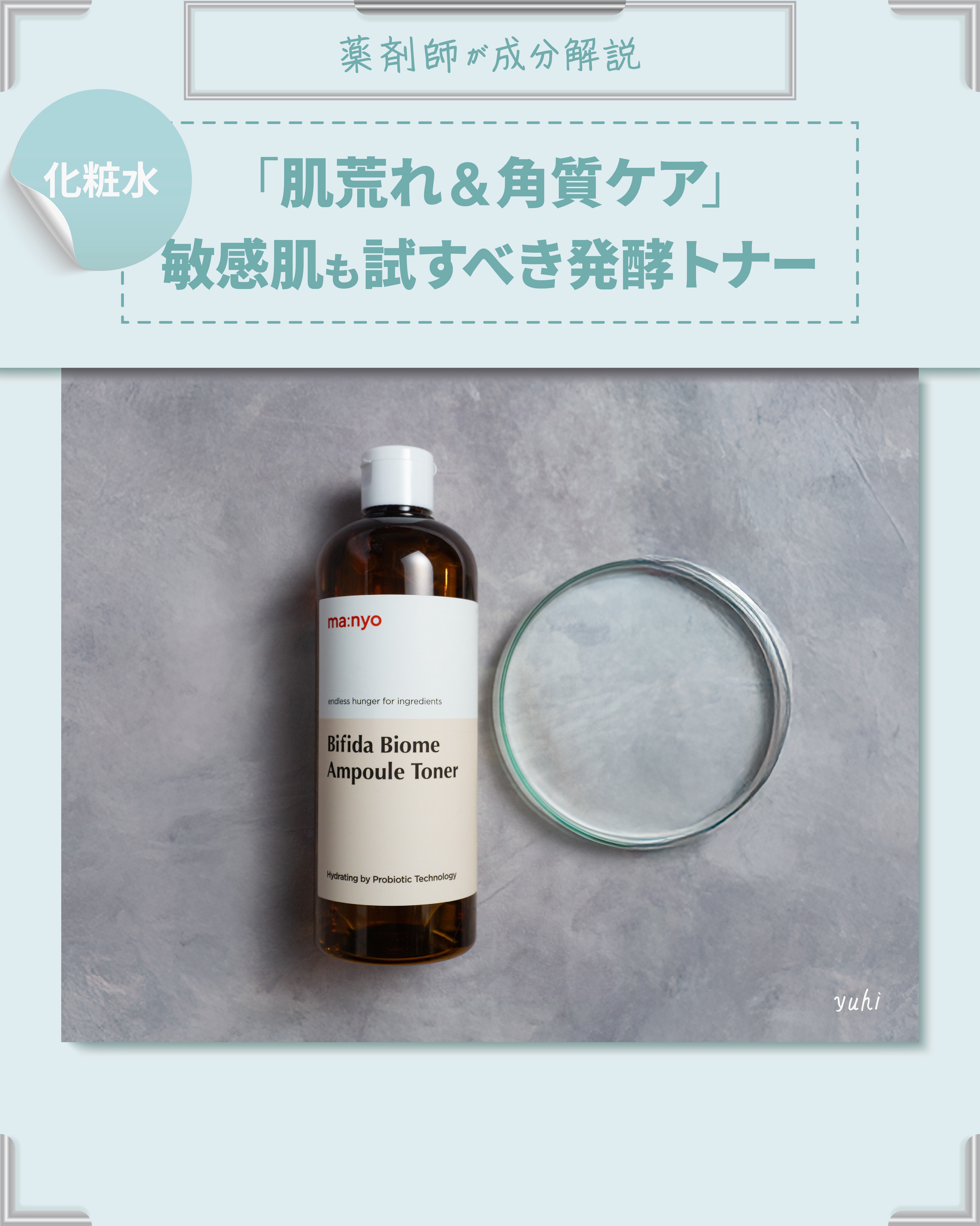 ビフィダバイオームアンプルトナー/manyo/化粧水を使ったクチコミ（1枚目）