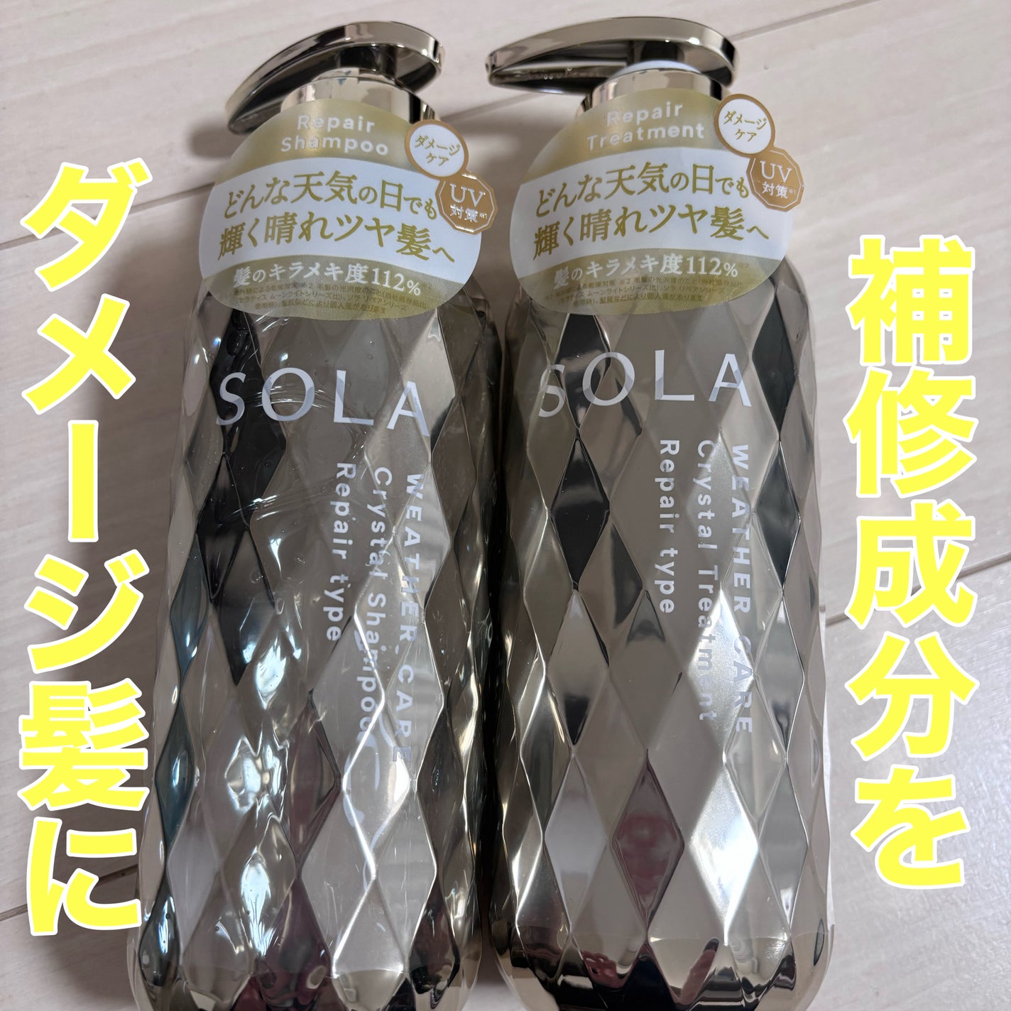 ソラ ウェザーケア クリスタル シャンプー/ヘアトリートメント リペアタイプ/SOLA WEATHER CARE/市販シャンプーを使ったクチコミ(1枚目)