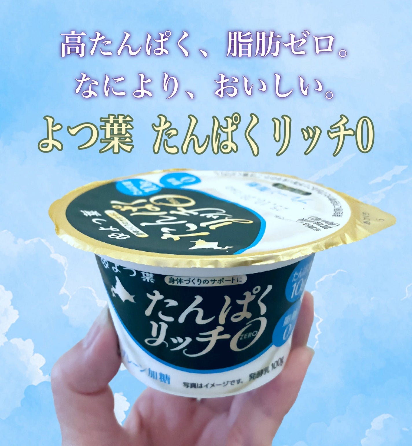 たんぱくリッチ0(ゼロ) のむヨーグルトプレーン加糖/よつ葉/飲むヨーグルトを使ったクチコミ(1枚目)