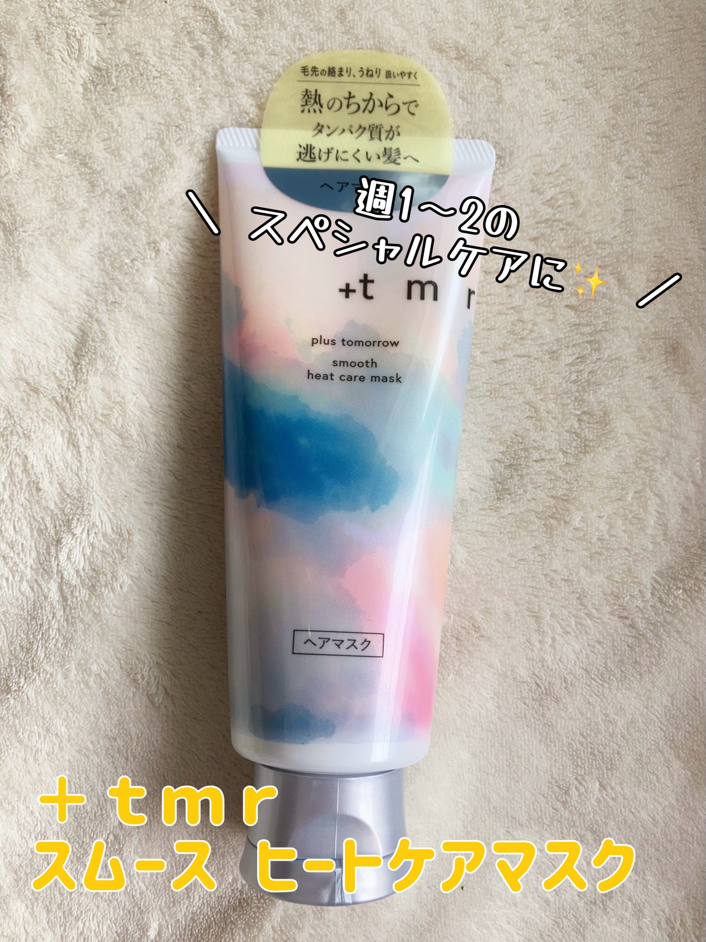 スムース ヒートケアマスク/+tmr/ヘアマスク・ヘアパックを使ったクチコミ(1枚目)