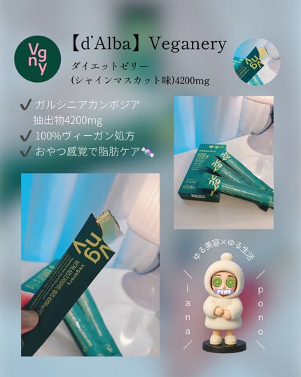 lampoon on LIPS 「d’Alba発𖤐̖́-
ヴィーガナリーのダイエットゼリー..」(4枚目)