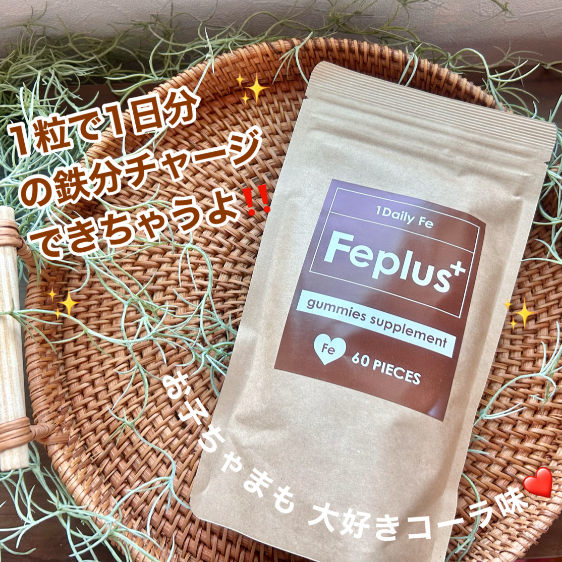 Feplus/プラスシリーズ/健康サプリメントを使ったクチコミ（3枚目）