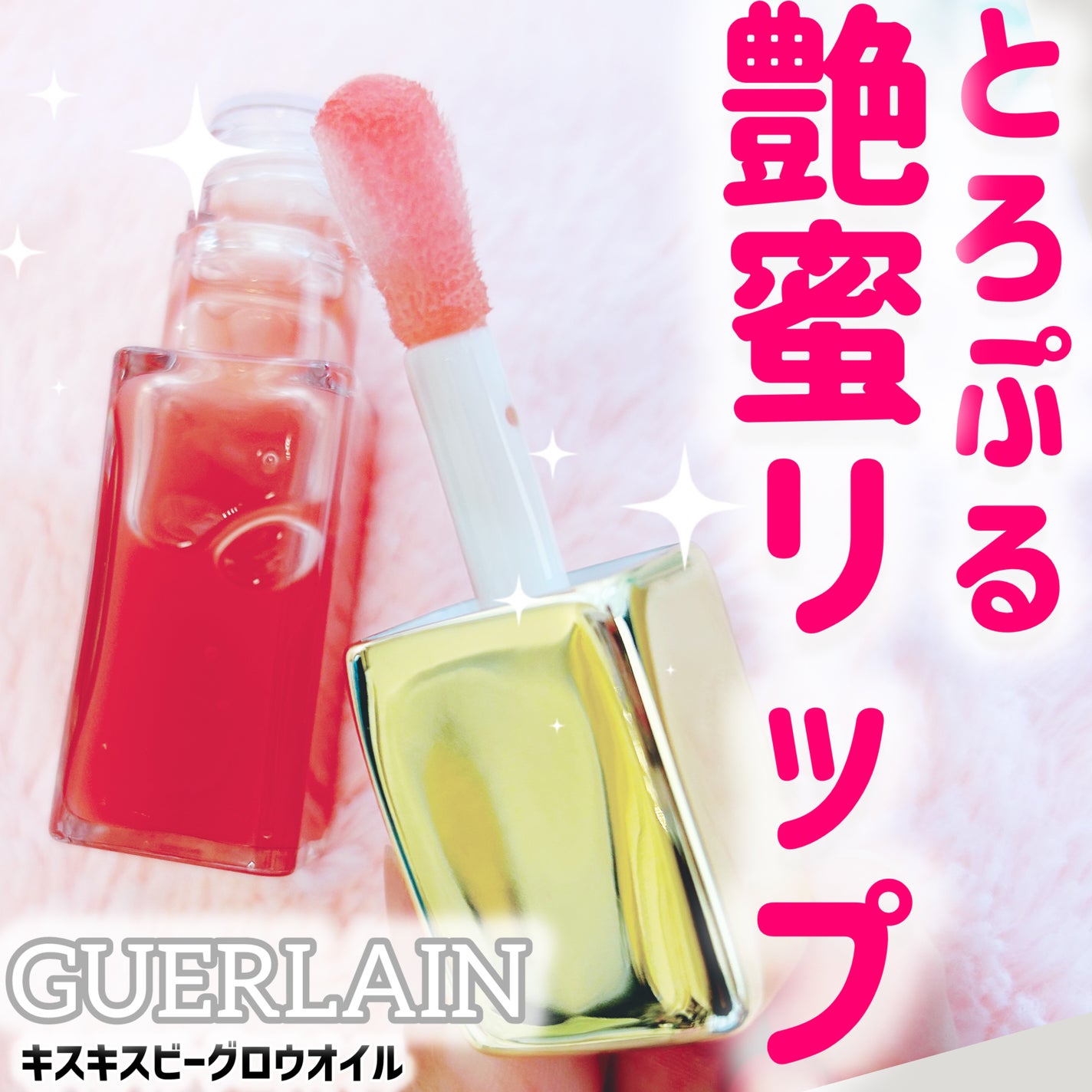 キスキス ビー グロウ オイル/GUERLAIN/リップグロスを使ったクチコミ(1枚目)