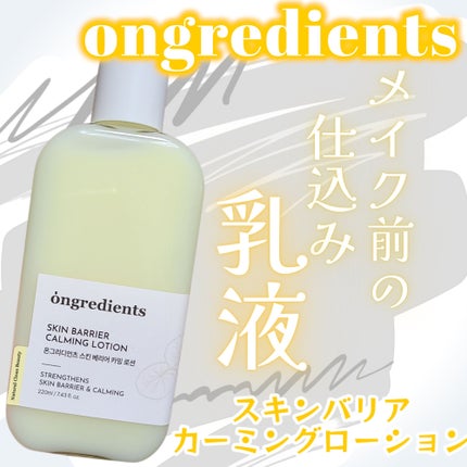 Skin Barrier Calming Lotion/Ongredients/乳液を使ったクチコミ(1枚目)