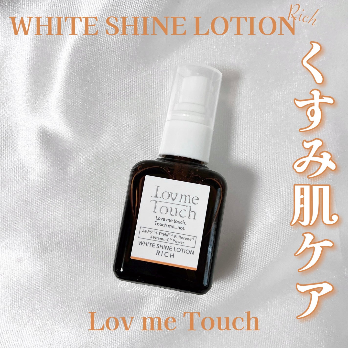 ホワイトシャインローションリッチ/Lov me Touch/美容液を使ったクチコミ(1枚目)