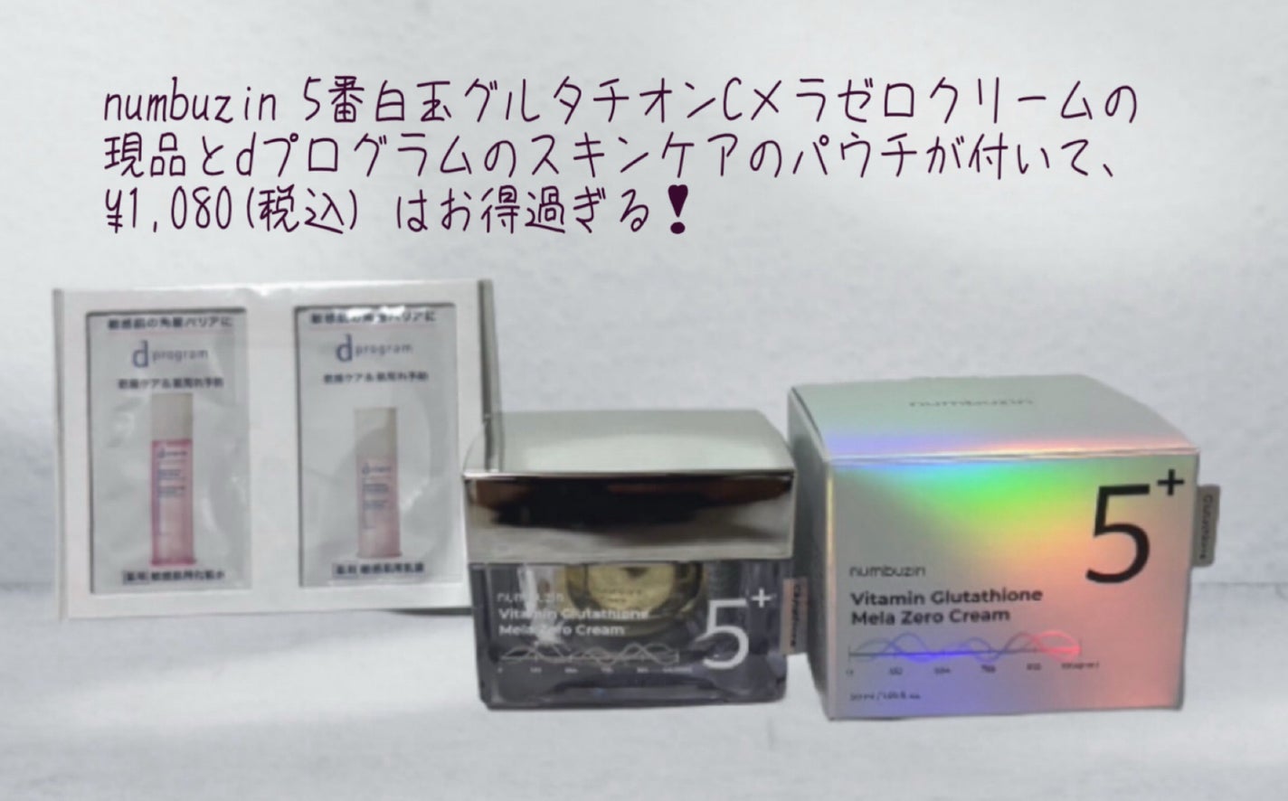 5番 白玉グルタチオンCメラゼロクリーム/numbuzin/フェイスクリームを使ったクチコミ(2枚目)