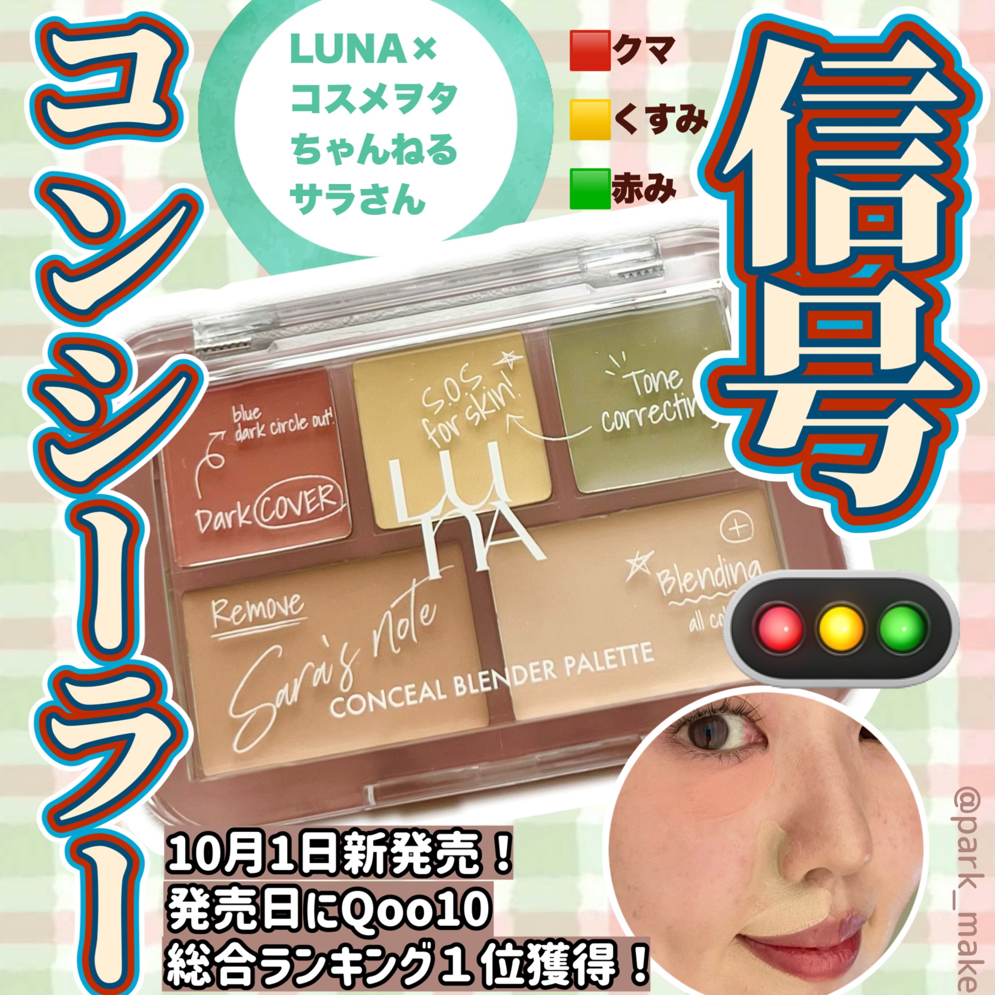 コンシールブレンダーパレット/LUNA/パレットコンシーラーを使ったクチコミ（1枚目）