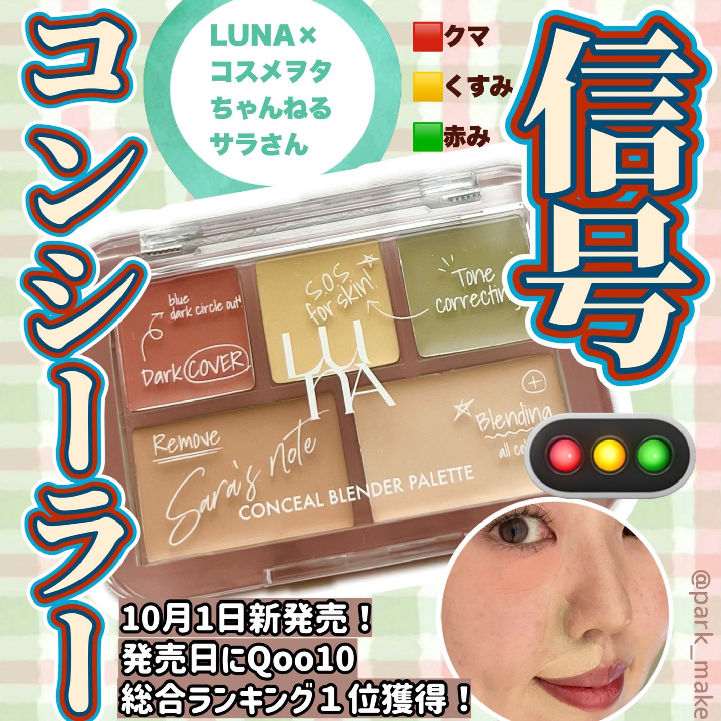 コンシールブレンダーパレット/LUNA/パレットコンシーラーを使ったクチコミ(1枚目)