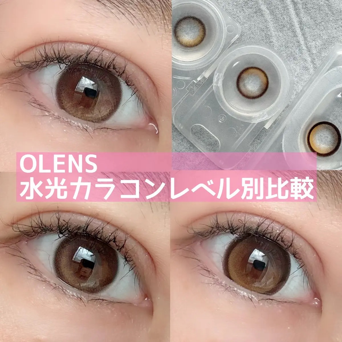 OLENS 
水光カラコンレベル別比較

ちゅるんとしたレンズにハイライトが入っていることで、光が入ってうるっとした瞳に💕好みの大きさが選べるよー！！
中級者のグローイブラウンが個人的にはお気に入り✨

#PR
#POPLENS
#OLE