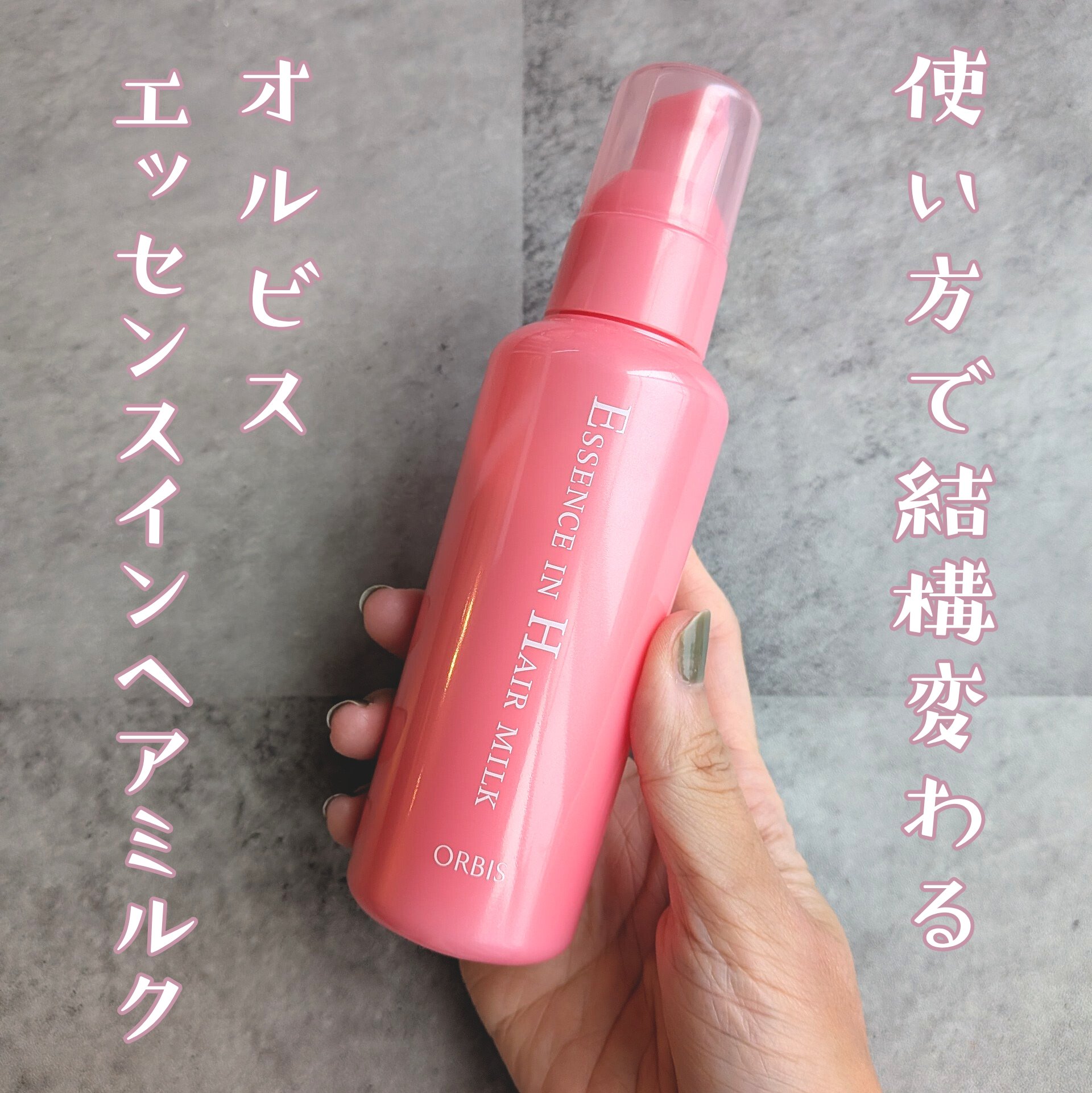 エッセンスインヘアミルク/オルビス/ヘアミルクを使ったクチコミ（1枚目）