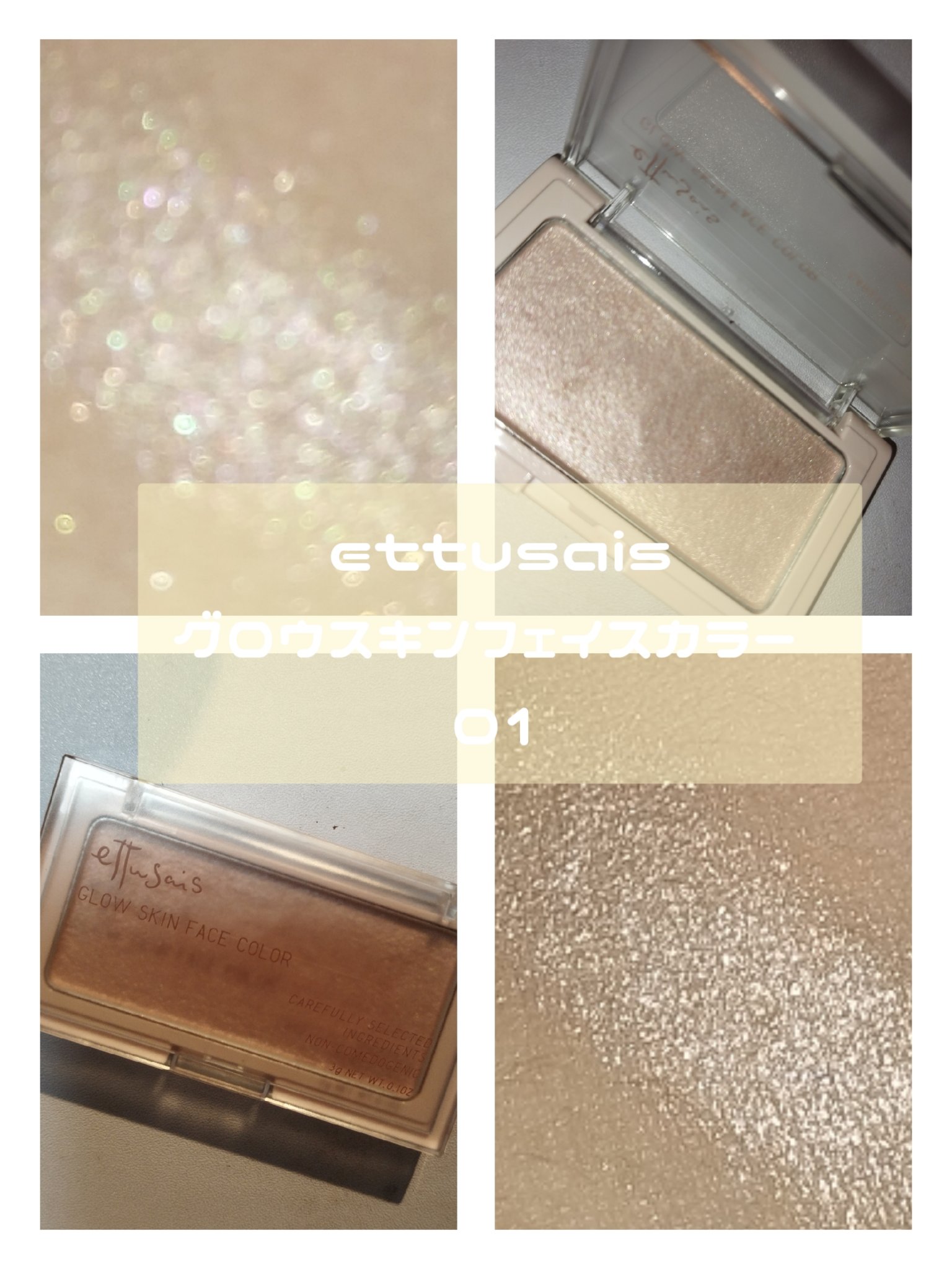エテュセ グロウスキン フェイスカラー 01 <ハイライター> 01 なじみつやハイライト/ettusais/パウダーハイライトを使ったクチコミ（3枚目）
