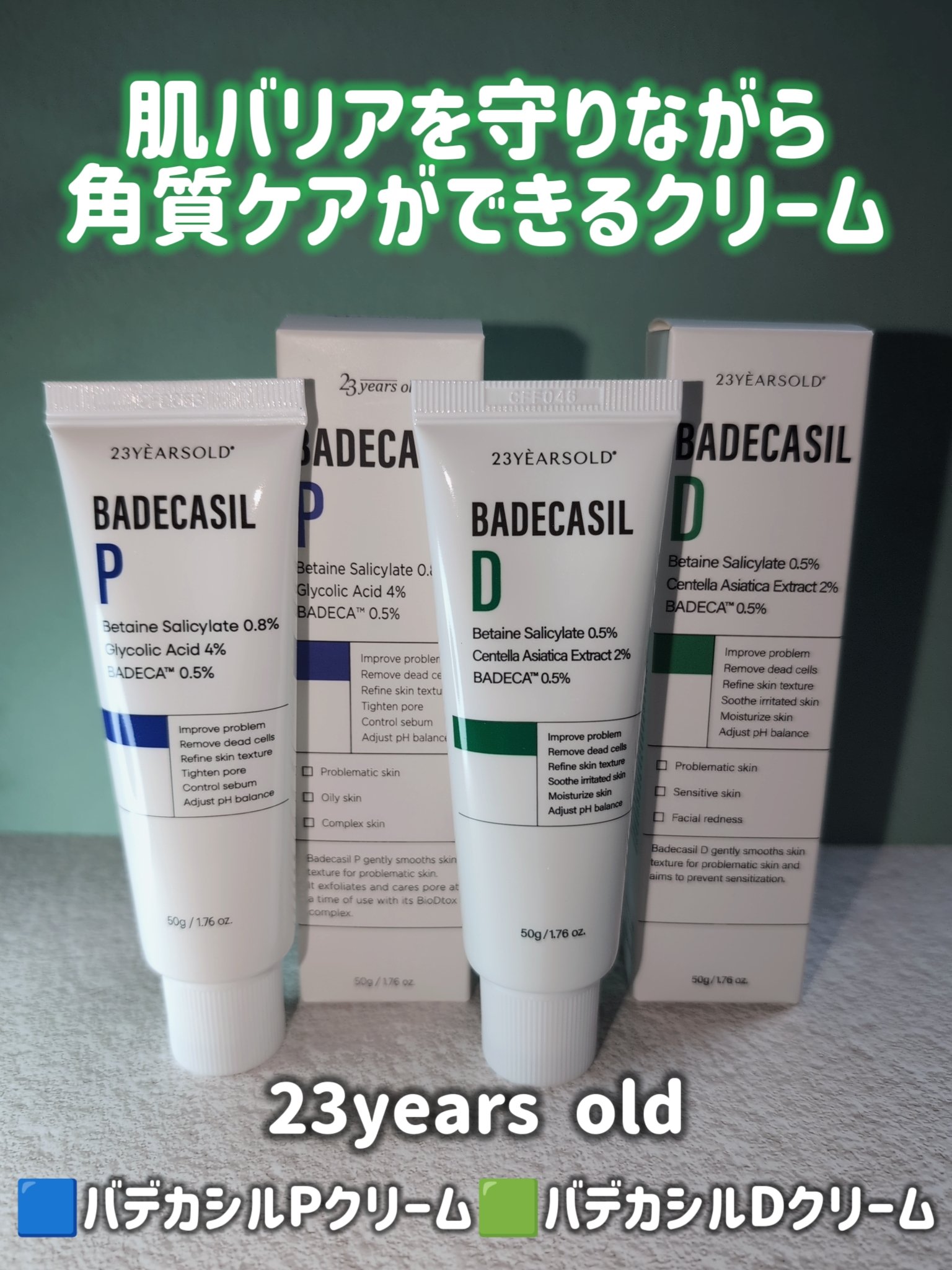 バデカシルDクリーム/23years old/フェイスクリームを使ったクチコミ（1枚目）