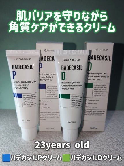 バデカシルDクリーム/23years old/フェイスクリームを使ったクチコミ(1枚目)