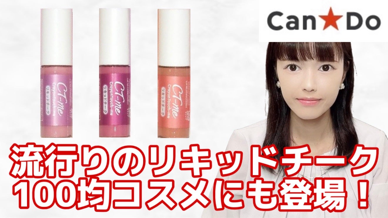 リキッドオンカラー(チーク) crayontouch-me