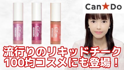 リキッドオンカラー(チーク)/crayontouch-me/リキッドチークを使ったクチコミ(1枚目)