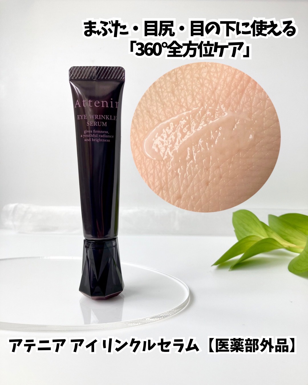 アイ リンクルセラム/アテニア/アイケア・アイクリームを使ったクチコミ（1枚目）