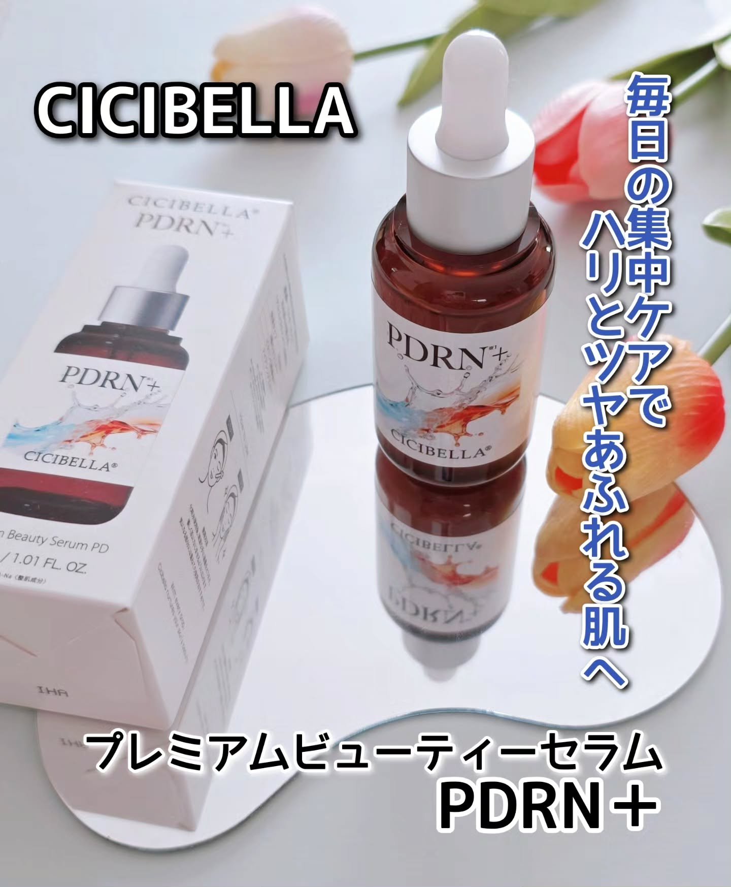 プレミアムビューティーセラム PDRN+美容液/CICIBELLA/美容液を使ったクチコミ（1枚目）