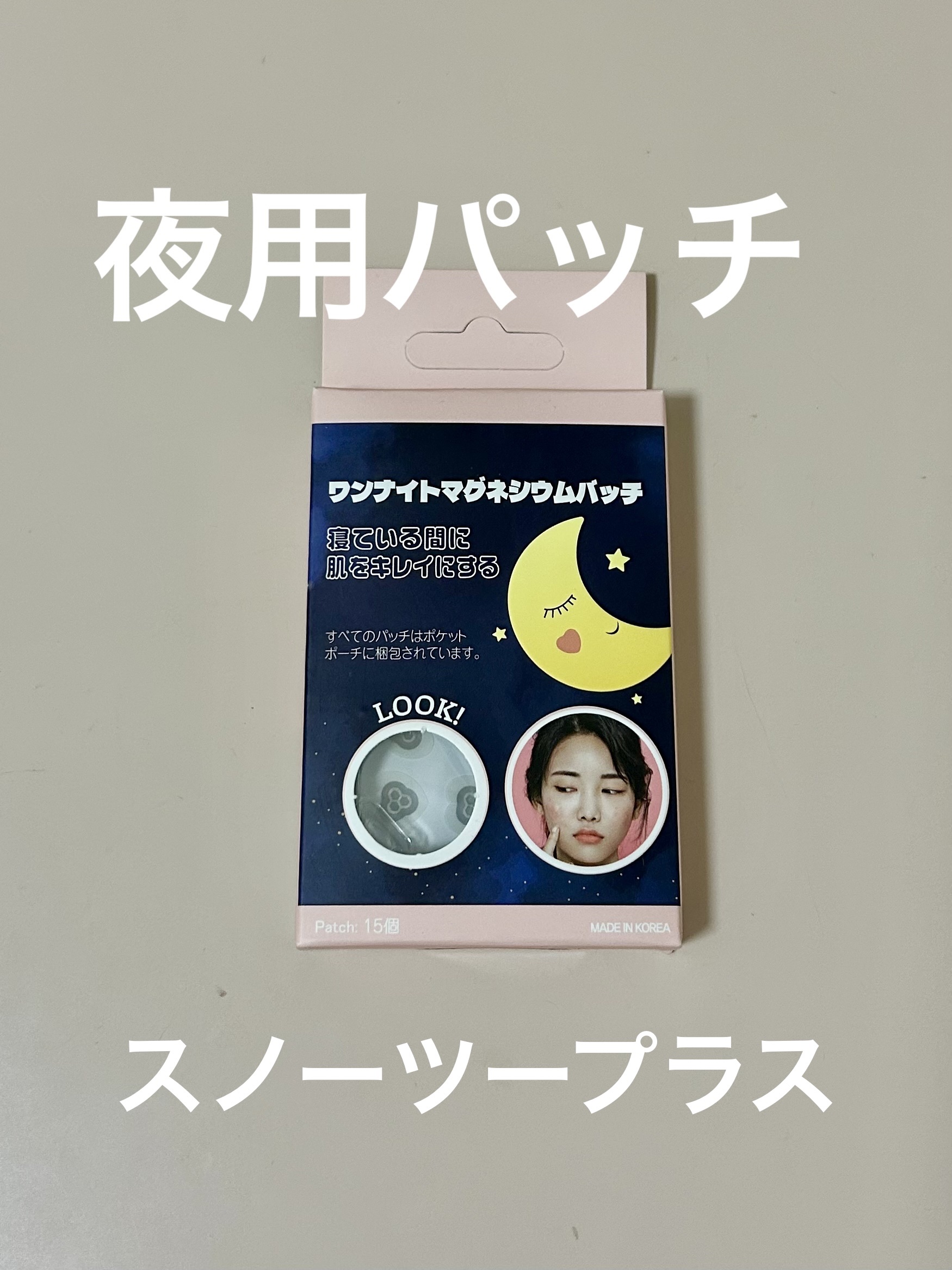 ACマグネシウムパッチ　ミニ/スノーツープラス/にきびパッチを使ったクチコミ（1枚目）