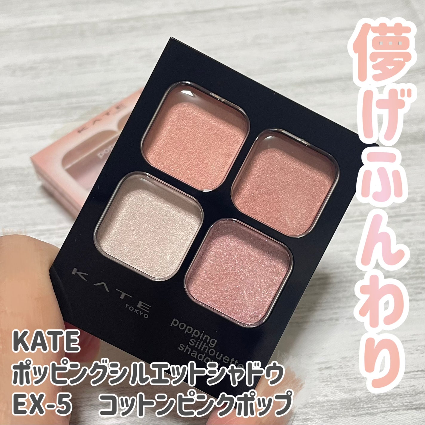 ケイト ポッピングシルエットシャドウ/KATE/アイシャドウパレットを使ったクチコミ(1枚目)