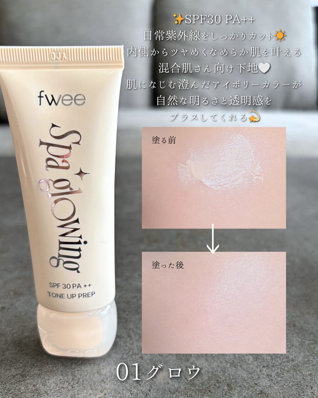 スパグロウUVトーンアップベース/fwee/化粧下地を使ったクチコミ（2枚目）