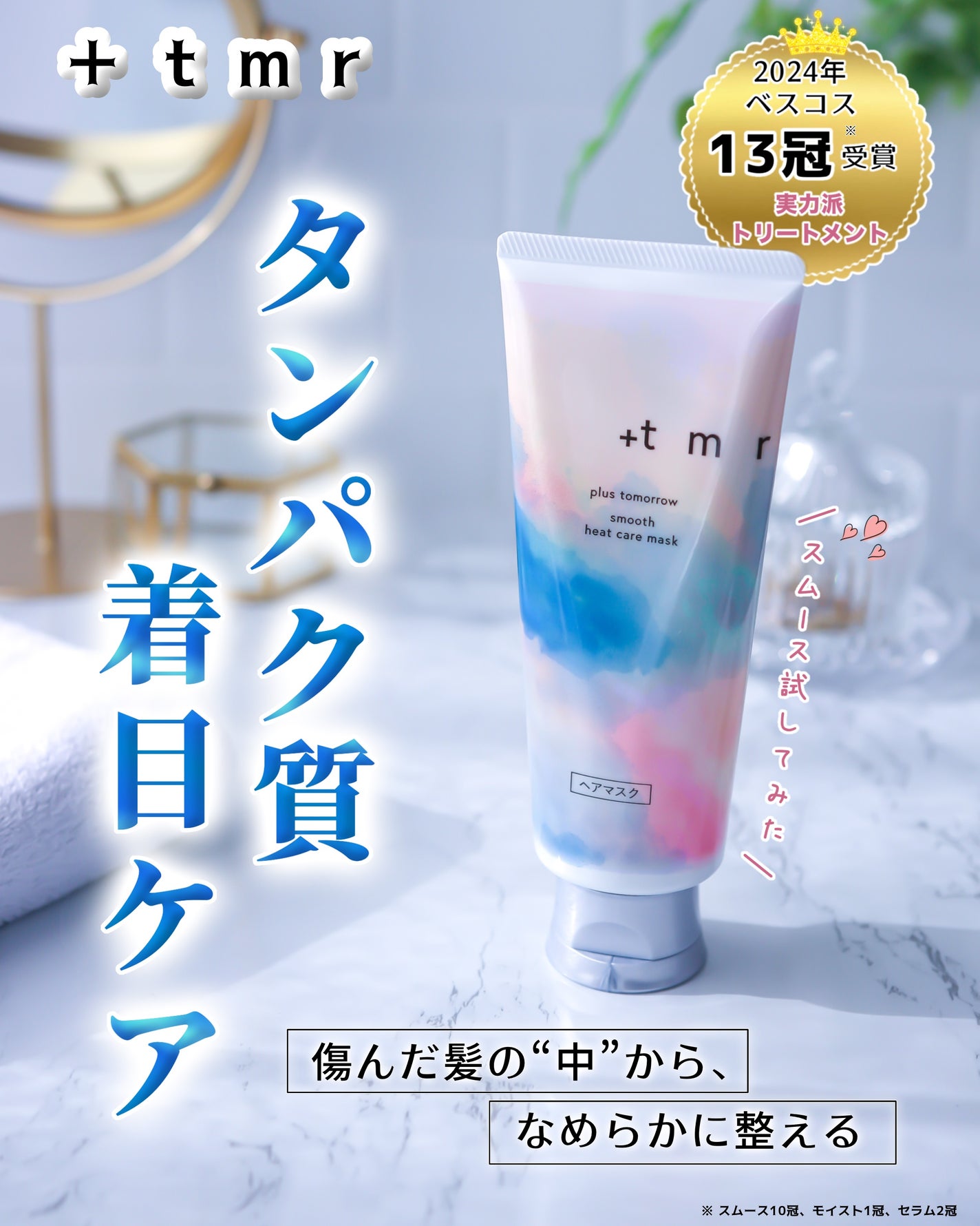 スムース ヒートケアマスク/+tmr/ヘアマスク・ヘアパックを使ったクチコミ(1枚目)