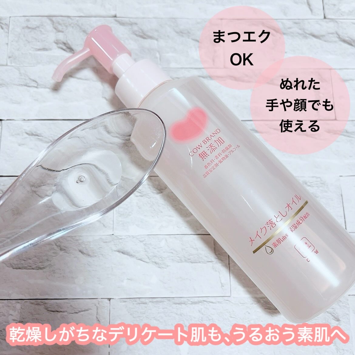 メイク落としオイル/カウブランド無添加/オイルクレンジングを使ったクチコミ（2枚目）