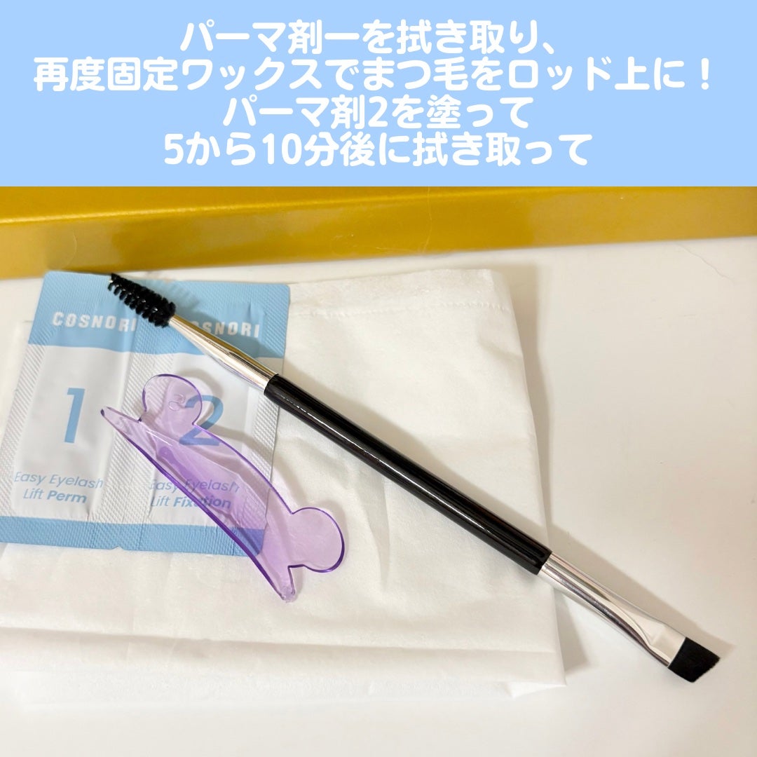 イージーアイラッシュリフトキット/COSNORI/その他キットセットを使ったクチコミ(4枚目)