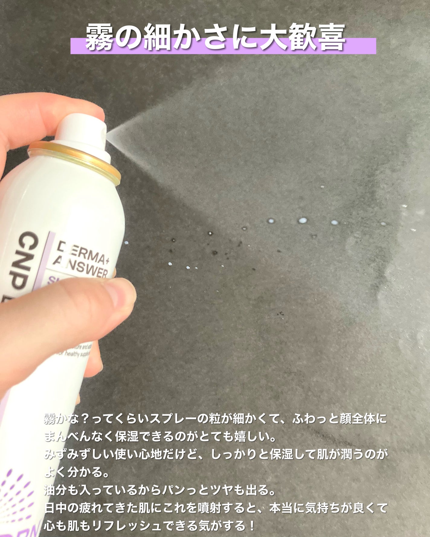 CNP ダーマアンサー スキン ブースティング セラム ミスト/CNP Laboratory/ミスト状化粧水を使ったクチコミ(7枚目)