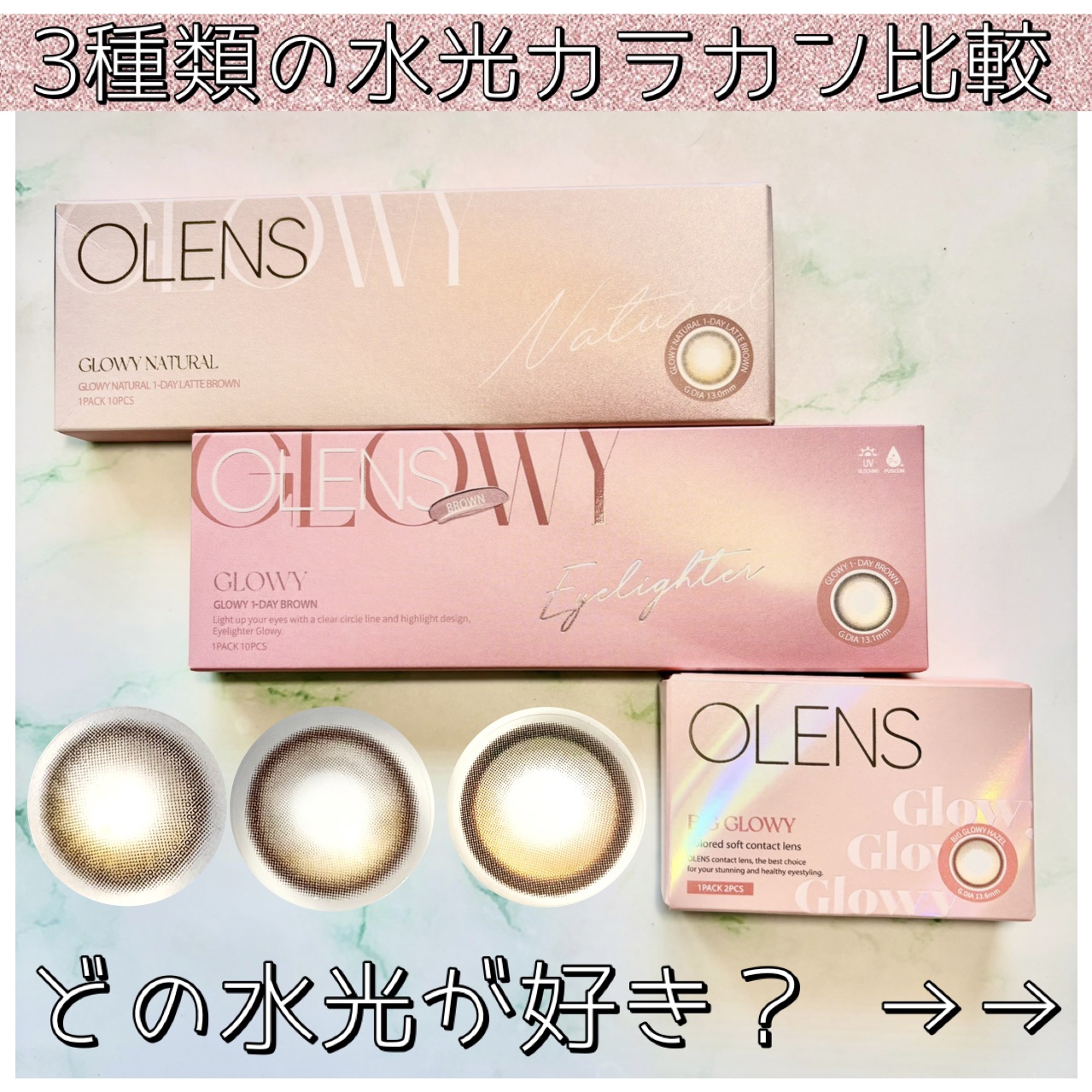 🤎OLENS🤎

韓国カラコンOLENSから
3種3段階の水光カラカンを比較！


‎🤎Glowy Natural / ラテブラウン

着色直径13mm
ナチュラルに自然に瞳に透明感を与えてくれる✨
ナチュラルなハイライトと瞳に馴染む