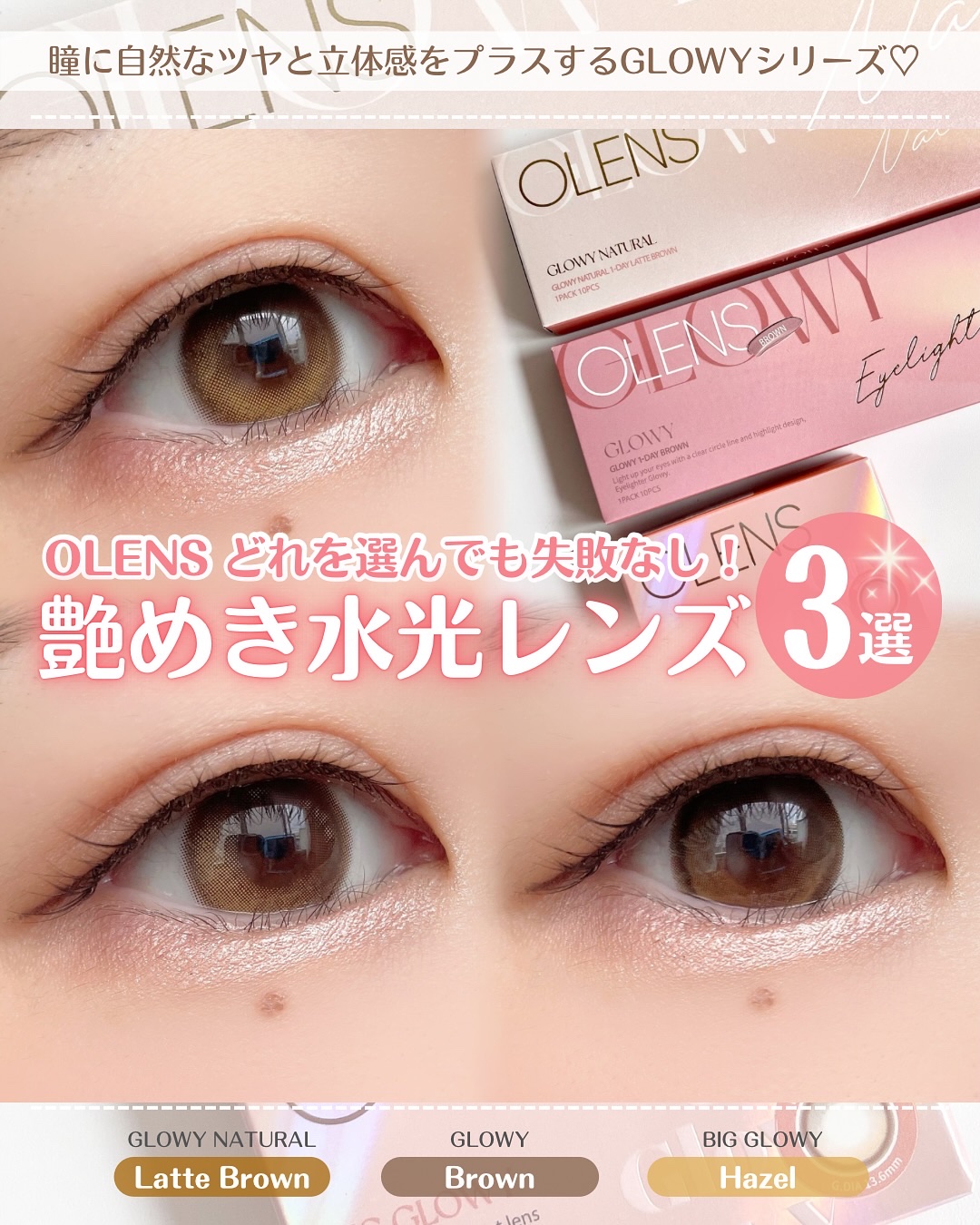 👀✨ 【ちゅるりん韓国水光カラコン💖】

みんな大好きOLENS！
瞳に自然なツヤと立体感をプラスする
OLENSの水光カラコンをレベル別に徹底比較👍🏻

光をまとうようなきゅるんとした瞳は、
まさに韓国アイドルのような仕上がり！
