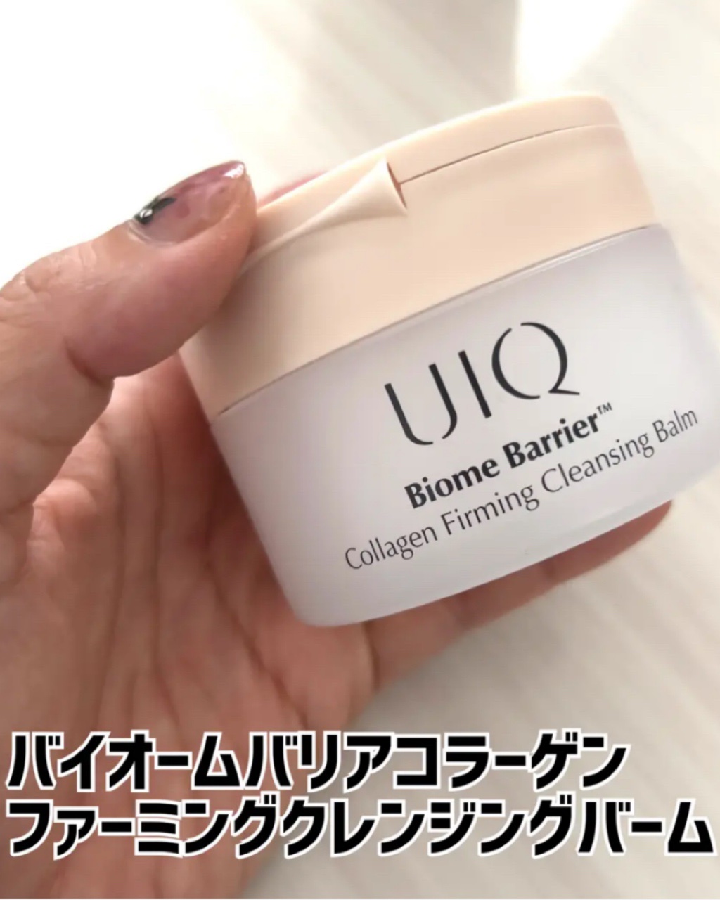 バイオームバリアコラーゲンファーミングクレンジングバーム/UIQ/クレンジングバームを使ったクチコミ（1枚目）