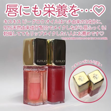 キスキス ビー グロウ オイル/GUERLAIN/リップグロスを使ったクチコミ(6枚目)