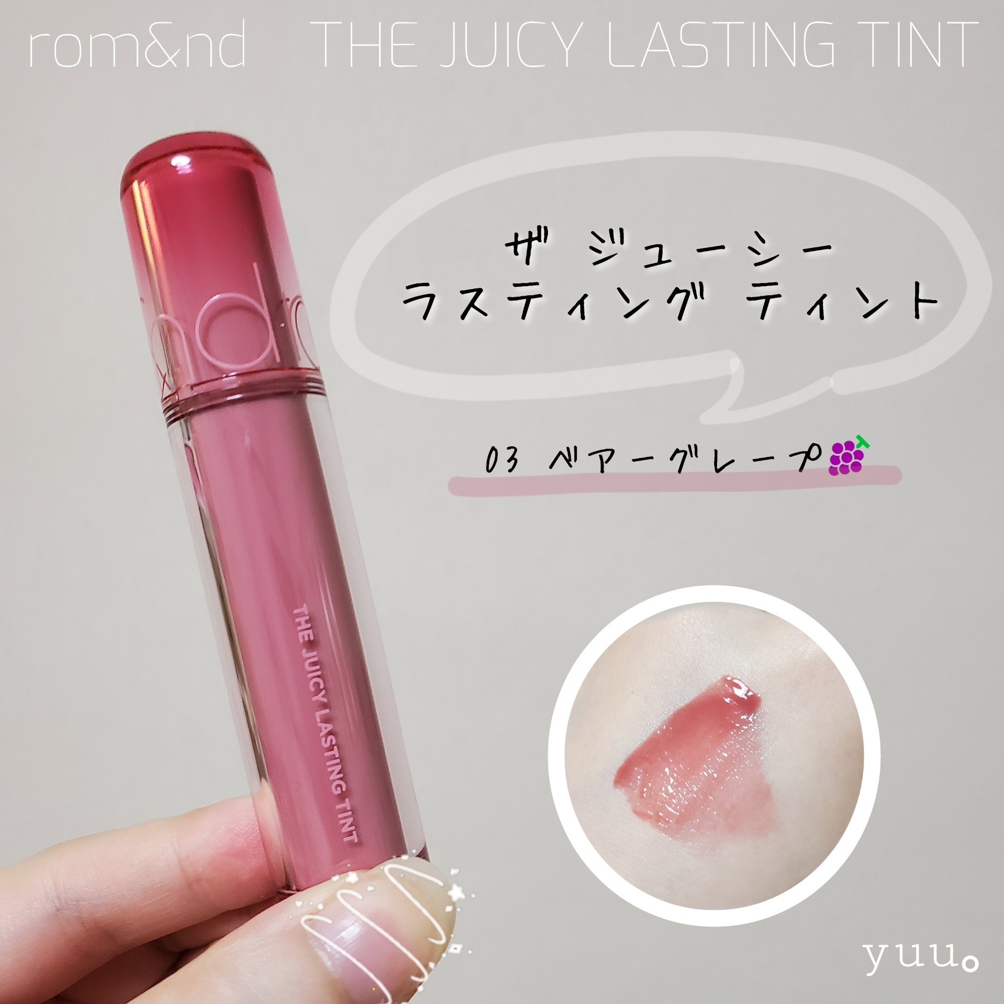 ザ ジューシーラスティングティント/rom&nd/リップティントを使ったクチコミ（1枚目）