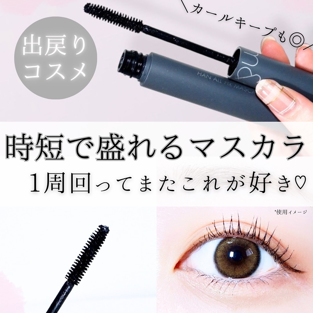 ハンオールフィックスマスカラ/rom&nd/マスカラを使ったクチコミ（1枚目）