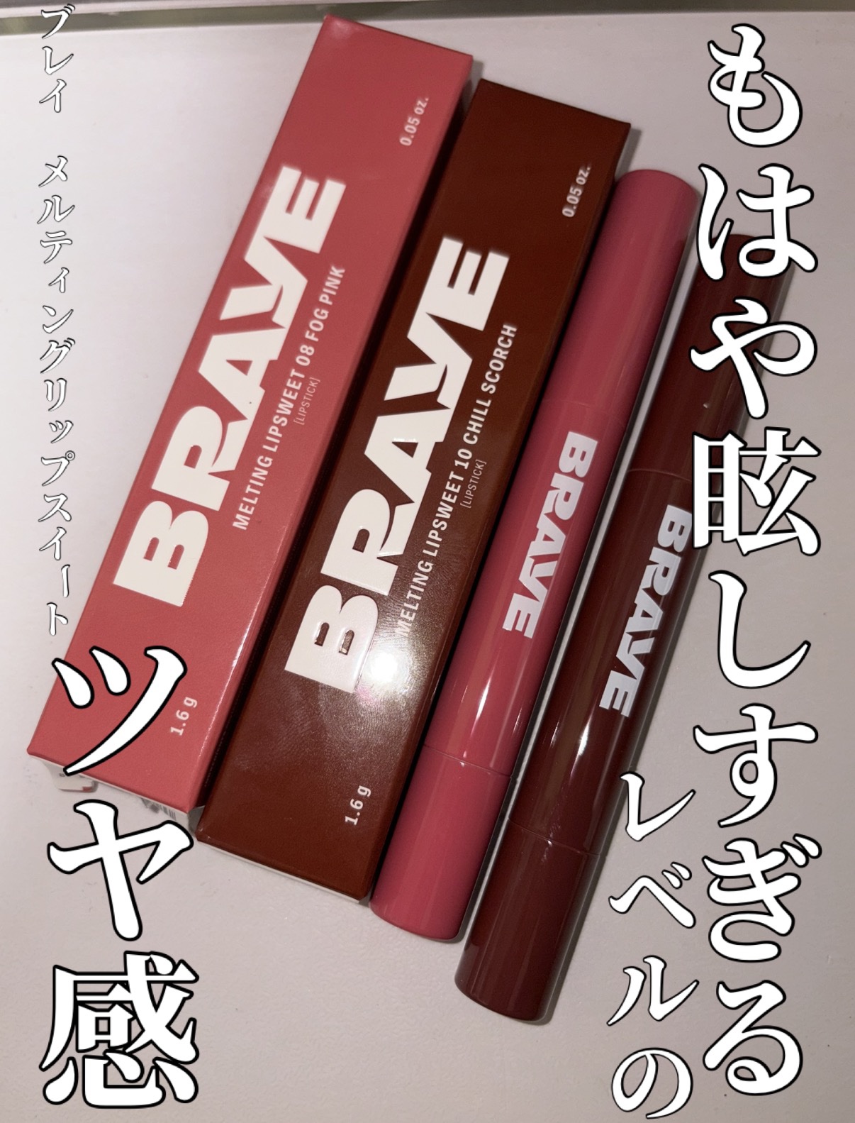 メルティングリップスウィート/BRAYE/口紅を使ったクチコミ（1枚目）