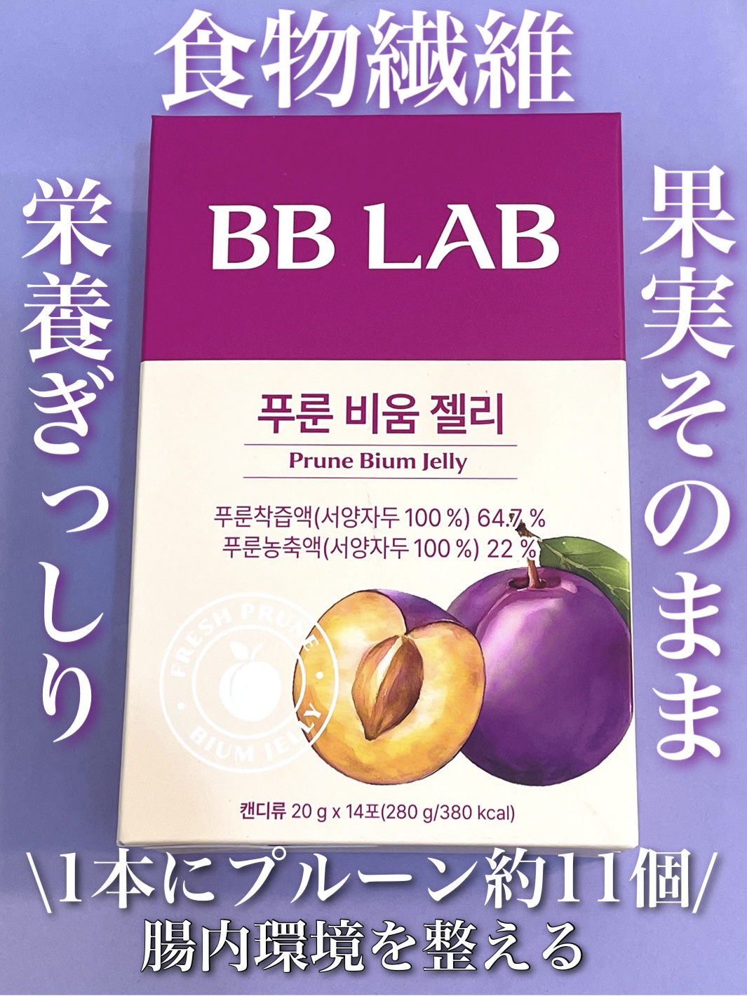 BBlab プルーンゼリー/BB LAB/美容サプリメントを使ったクチコミ（1枚目）