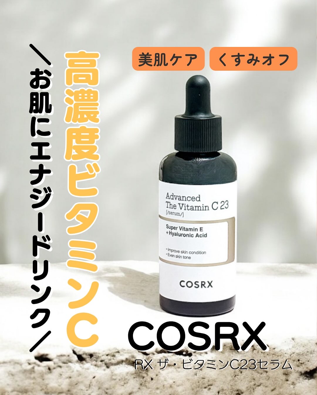 RXザ・ビタミンC23セラム/COSRX/美容液を使ったクチコミ（1枚目）