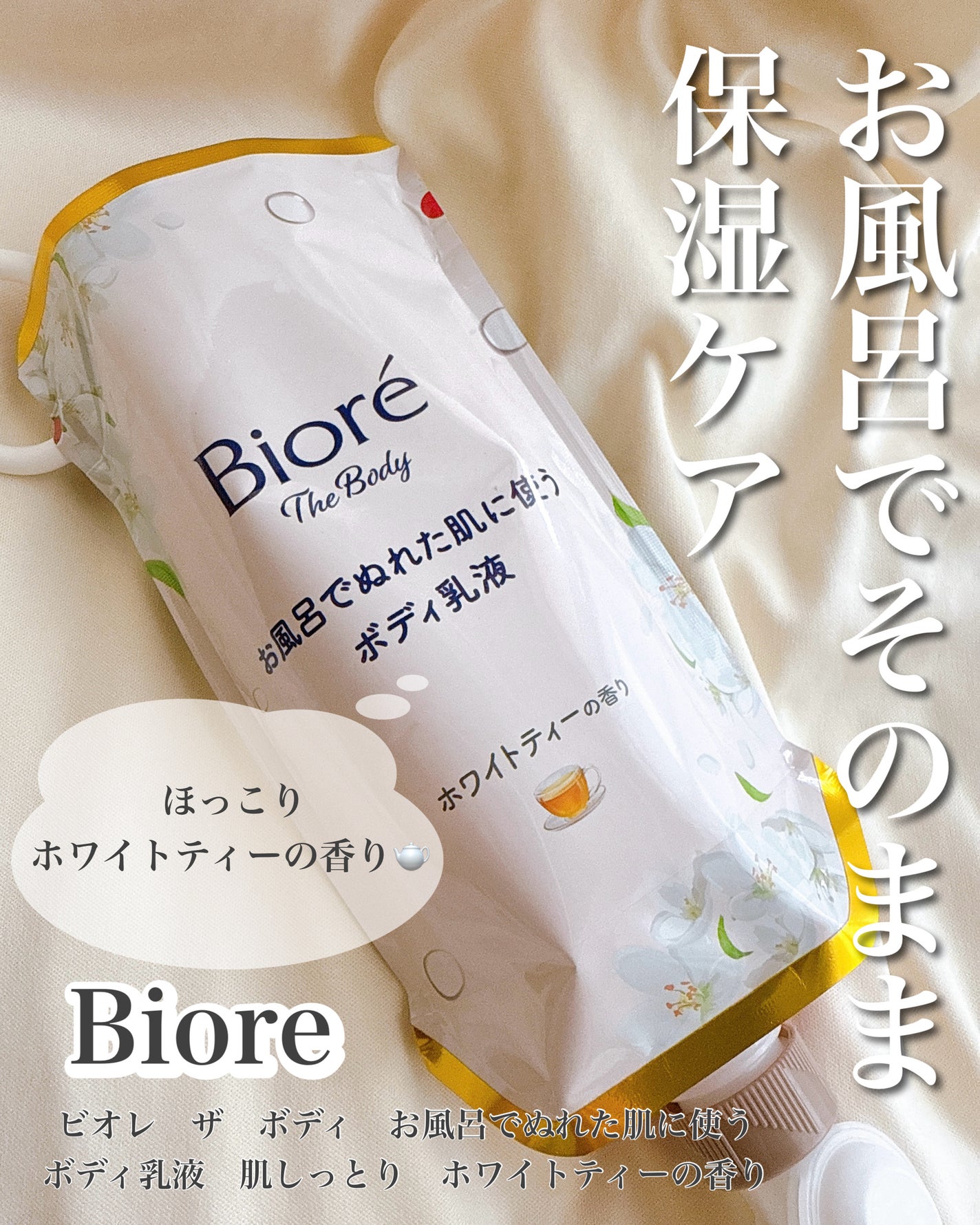 ビオレ ザ ボディ お風呂でぬれた肌に使うボディ乳液 肌しっとり ホワイトティーの香り/ビオレu/ボディミルクを使ったクチコミ(1枚目)