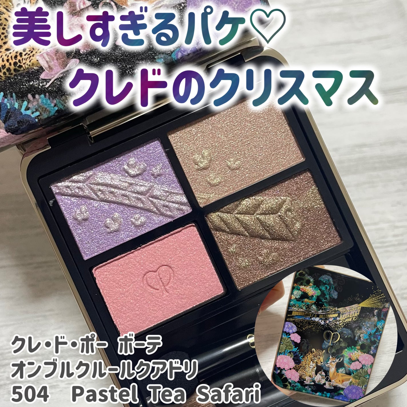 オンブルクルールクアドリ/クレ・ド・ポー ボーテ/アイシャドウパレットを使ったクチコミ(1枚目)