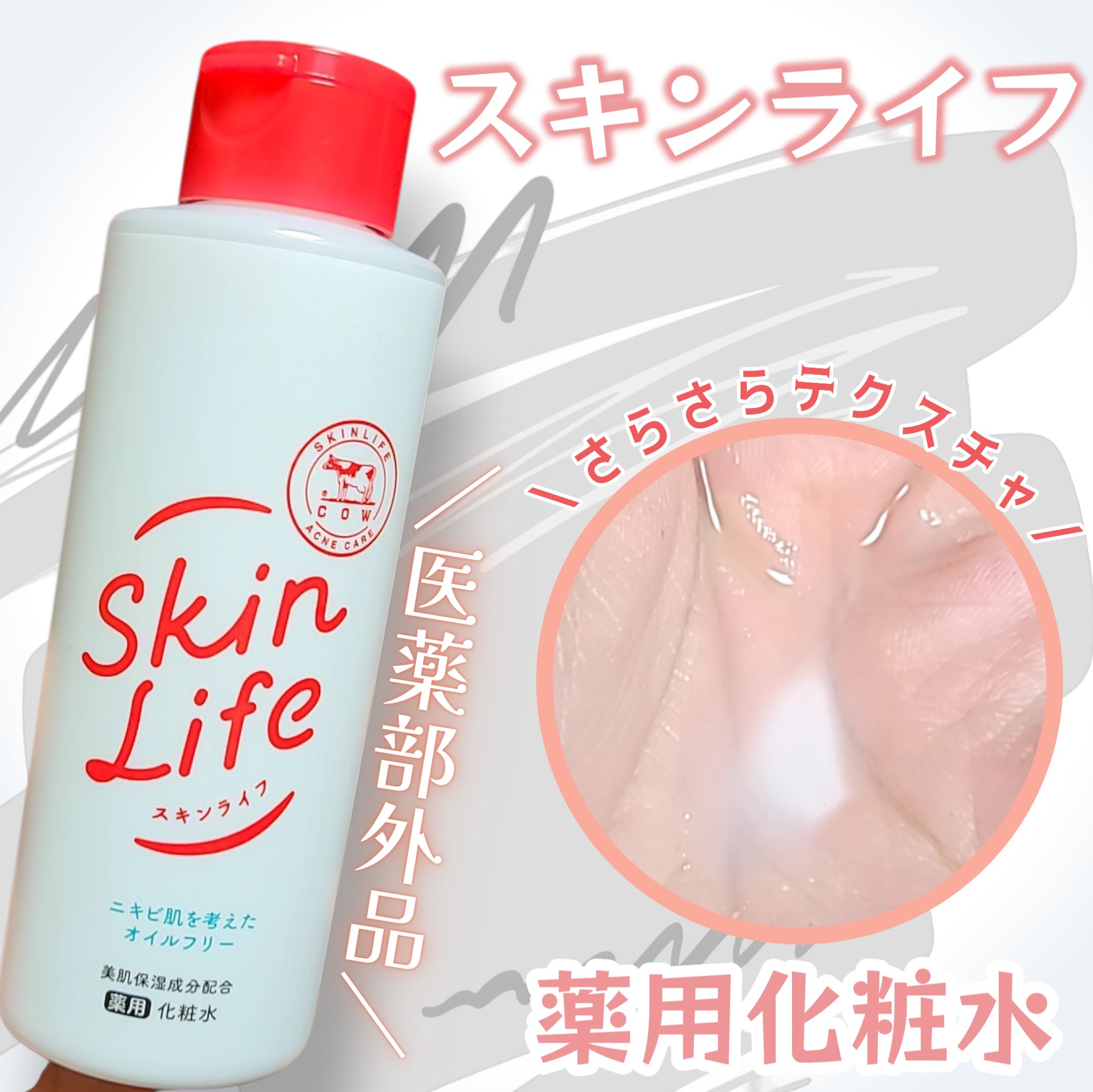 スキンライフさまからいただきました！
ニキビが気になる時にこそ使いたい
スキンライフの薬用化粧水🤍
有効成分としてイソプロピルメチルフェノールと
グリチルリチン酸2Kが配合されているので
殺菌と消炎症にアプローチしてくれるよ🌟
さらっと