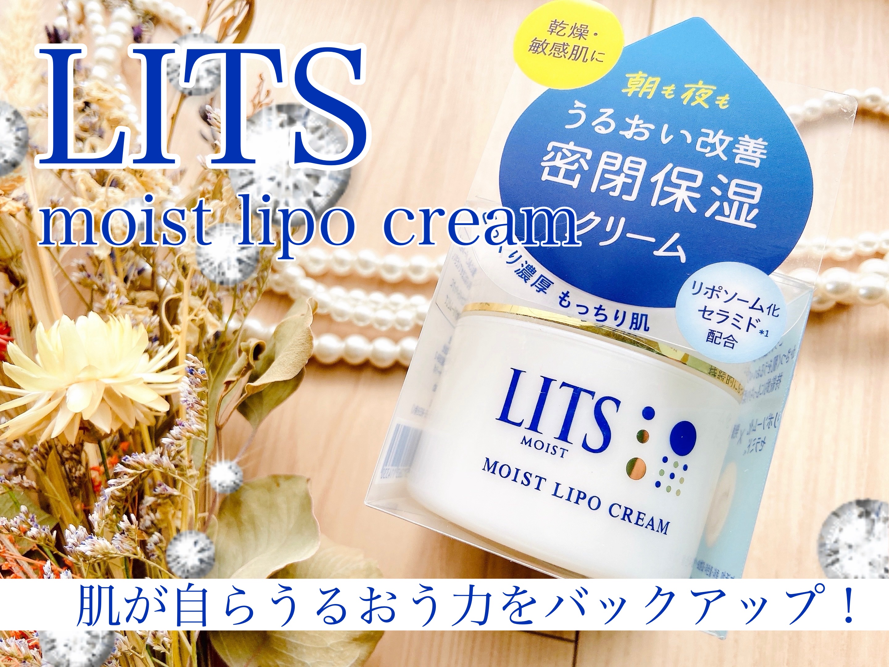 リッツ モイスト リポクリーム/リッツ/フェイスクリームを使ったクチコミ（1枚目）