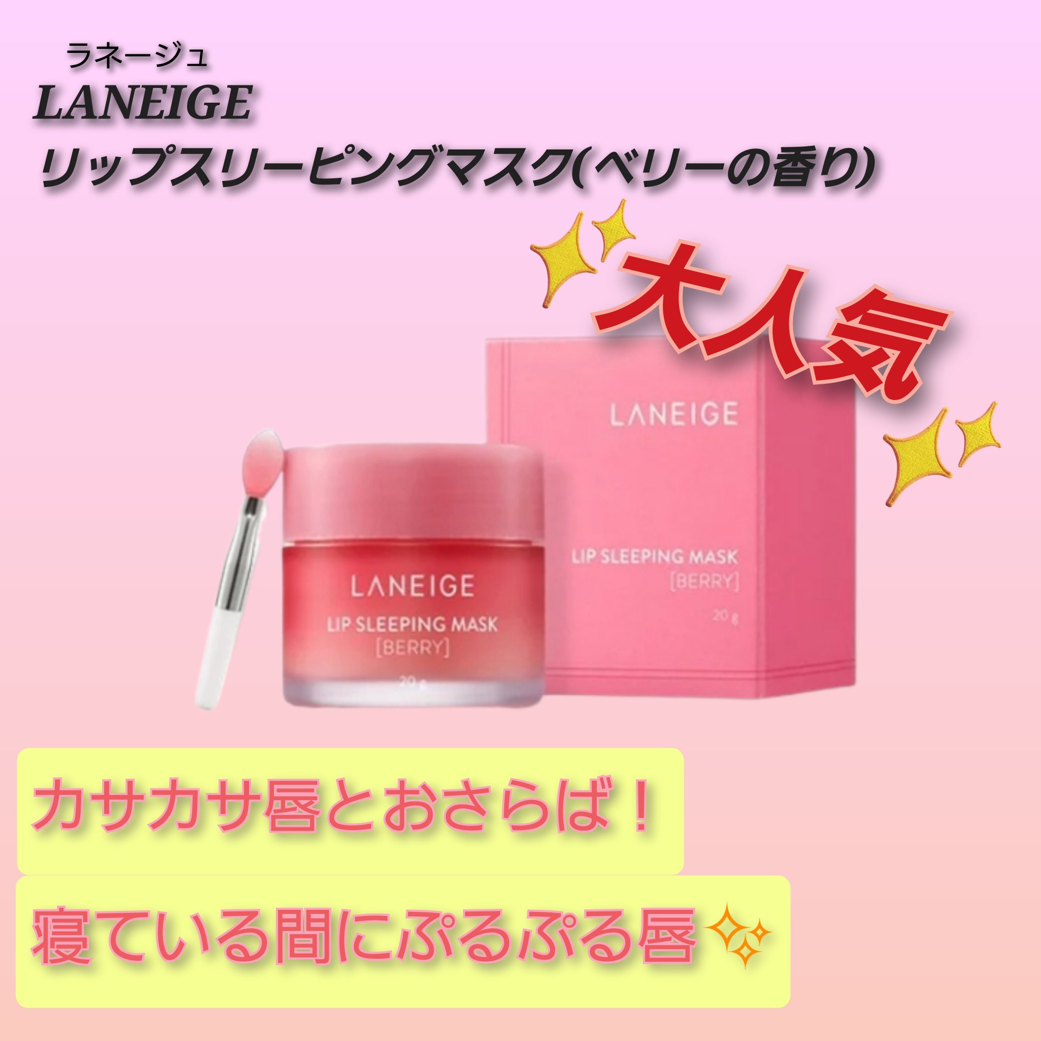 リップスリーピングマスク/LANEIGE/リップバームを使ったクチコミ（1枚目）
