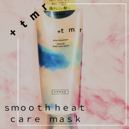 スムース ヒートケアマスク/+tmr/ヘアマスク・ヘアパックを使ったクチコミ(1枚目)
