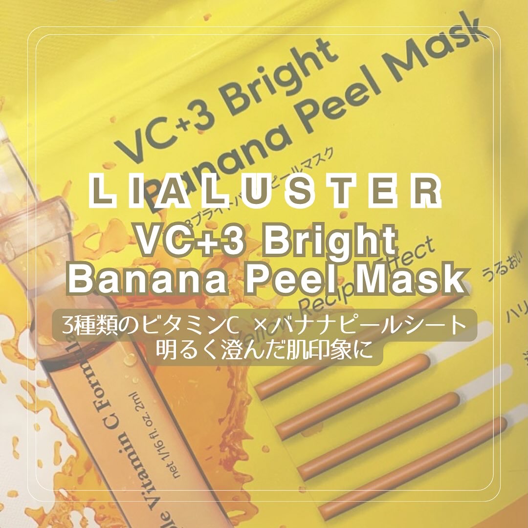 #PR 
#当選報告

LIALUSTER(リアラスター)様
@lialuster_official 
プレキャンに当選.ᐟ.ᐟ

VC＋3ブライトバナナピールマスク
を頂きました⟡.·
ありがとうございます🫶

3種類のビタミンC ×バ