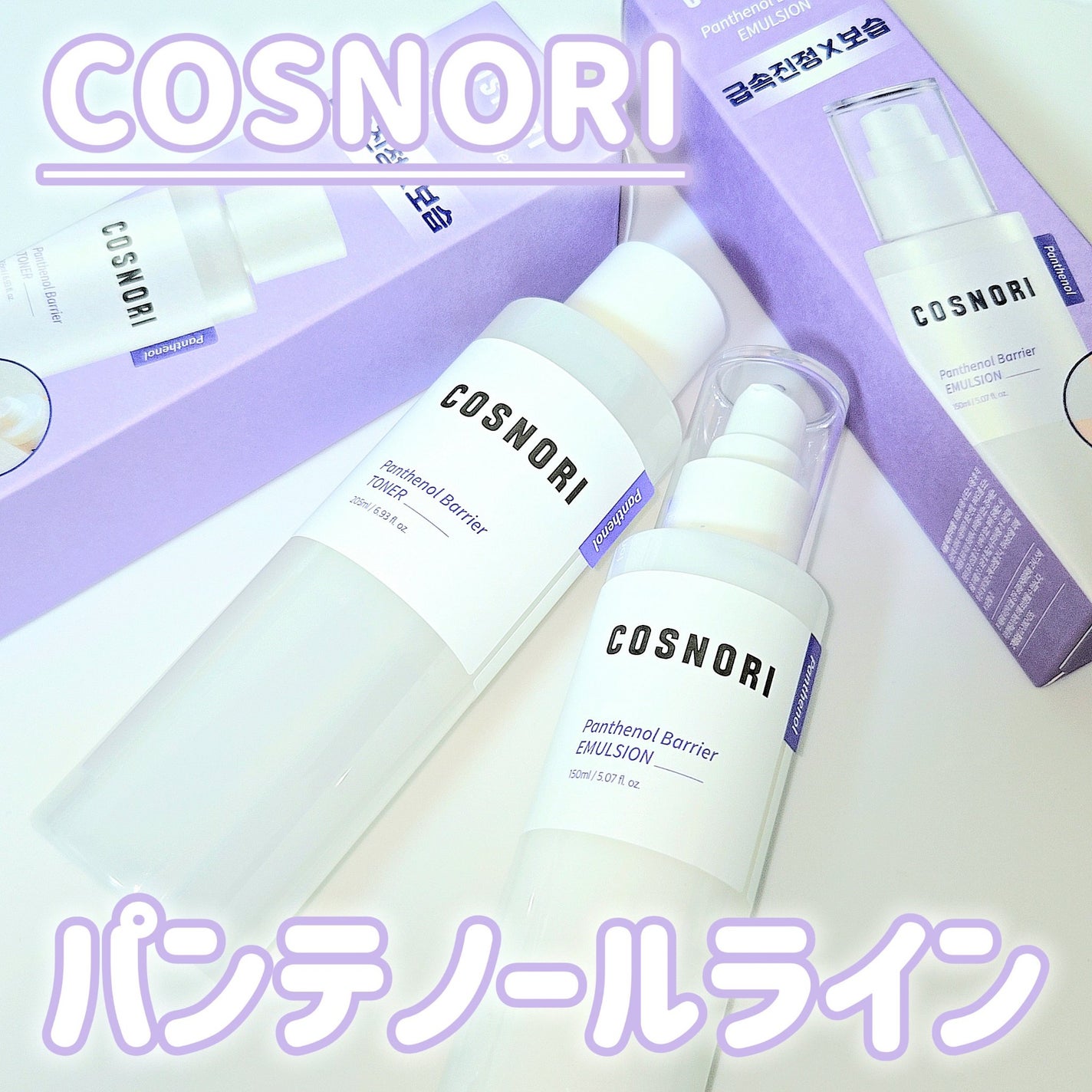 パンテノールバリアトナー/COSNORI/化粧水を使ったクチコミ(1枚目)
