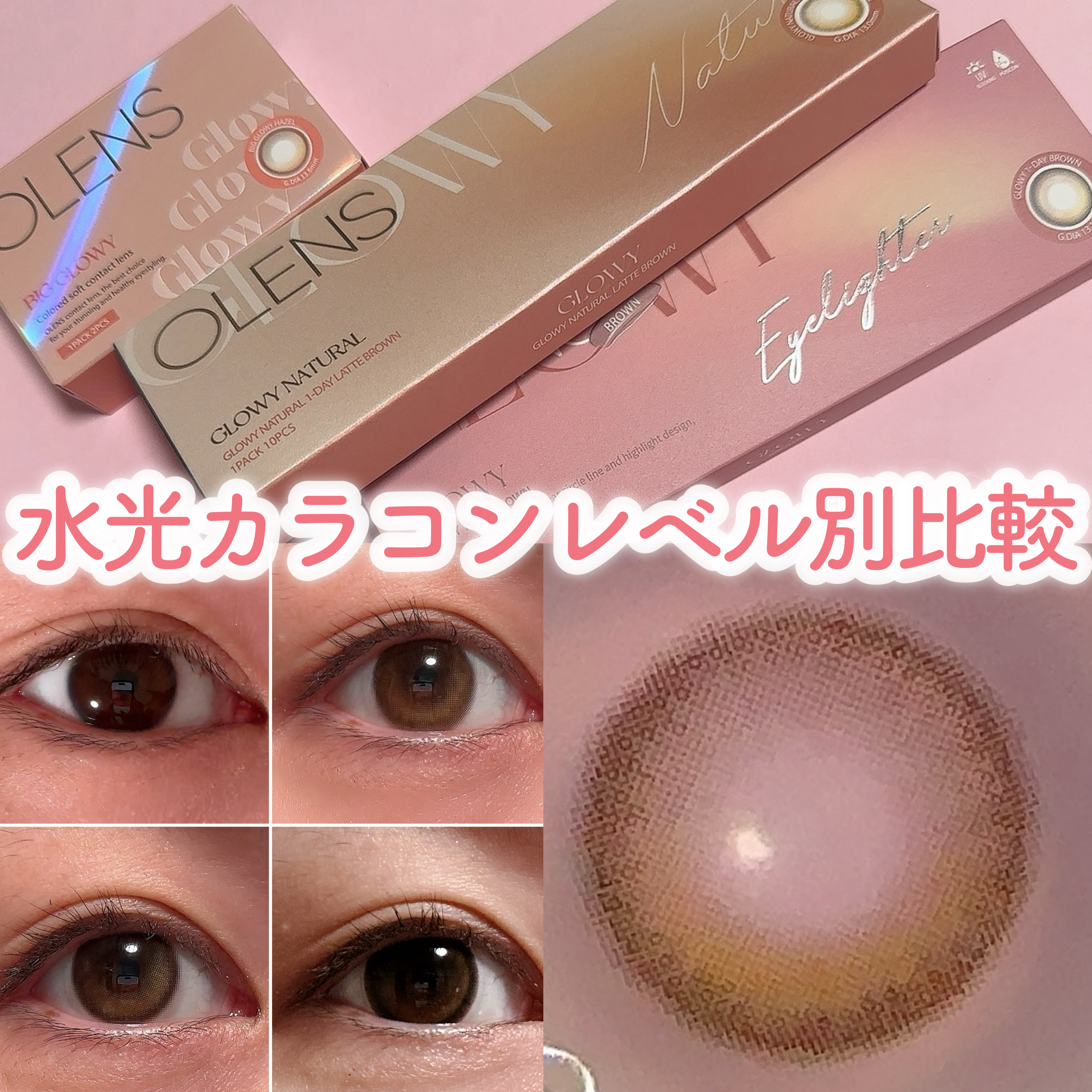 Glowy 1day/OLENS/ワンデー（１DAY）カラコンを使ったクチコミ（1枚目）