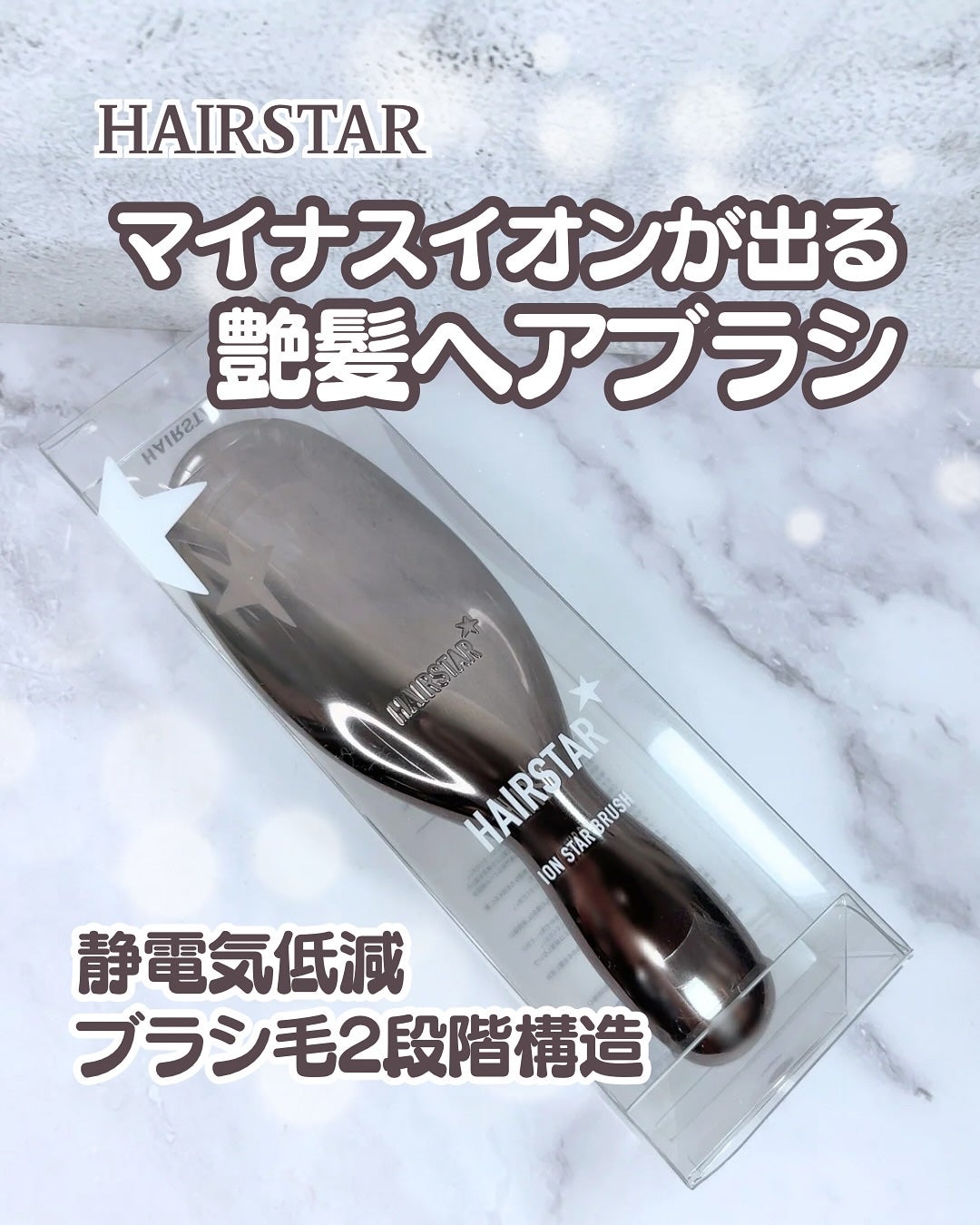 HAIRSTAR イオンスターブラシ/HAIRSTAR/ヘアブラシを使ったクチコミ(1枚目)