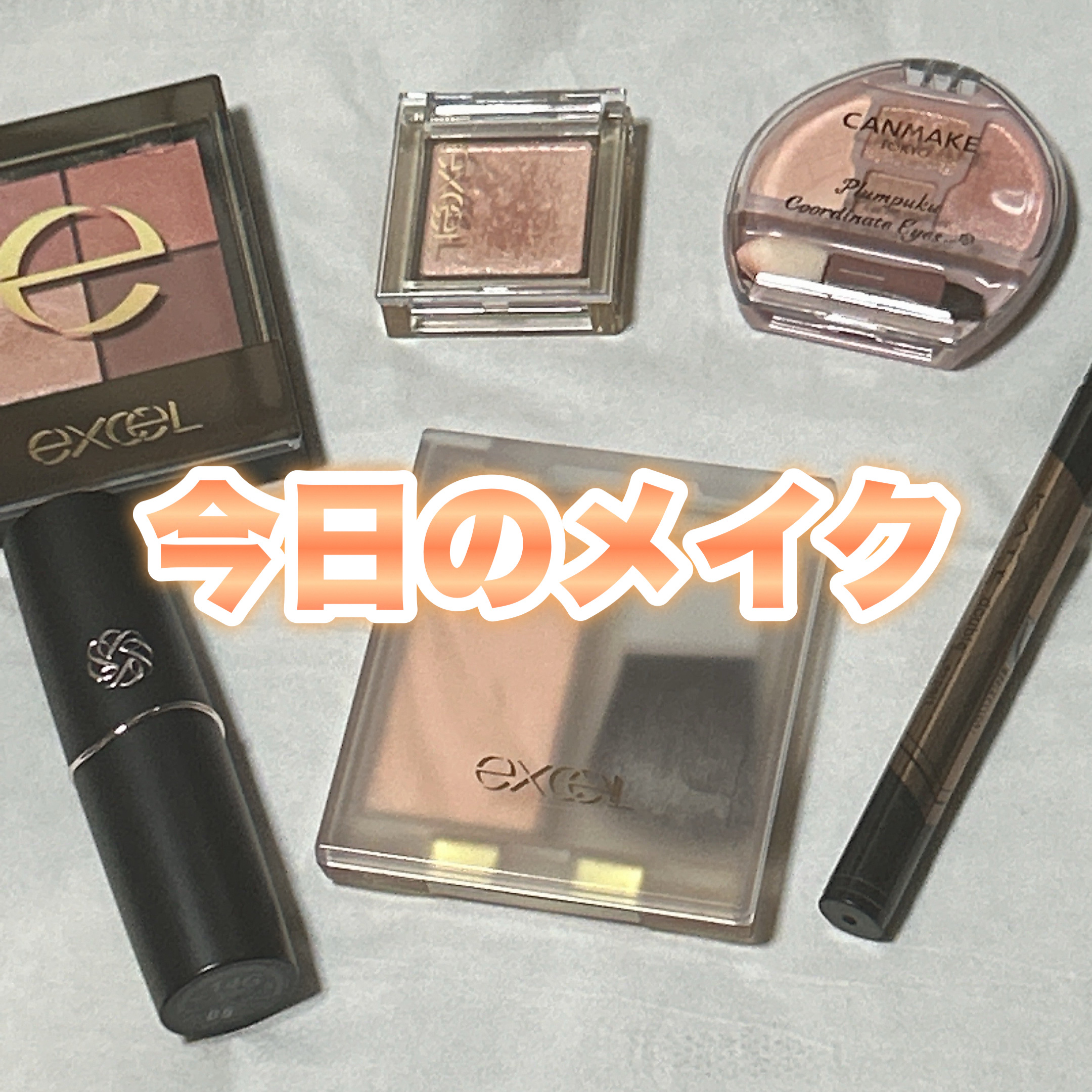 ドレープド シマーグロウ/excel/パウダーハイライトを使ったクチコミ（1枚目）