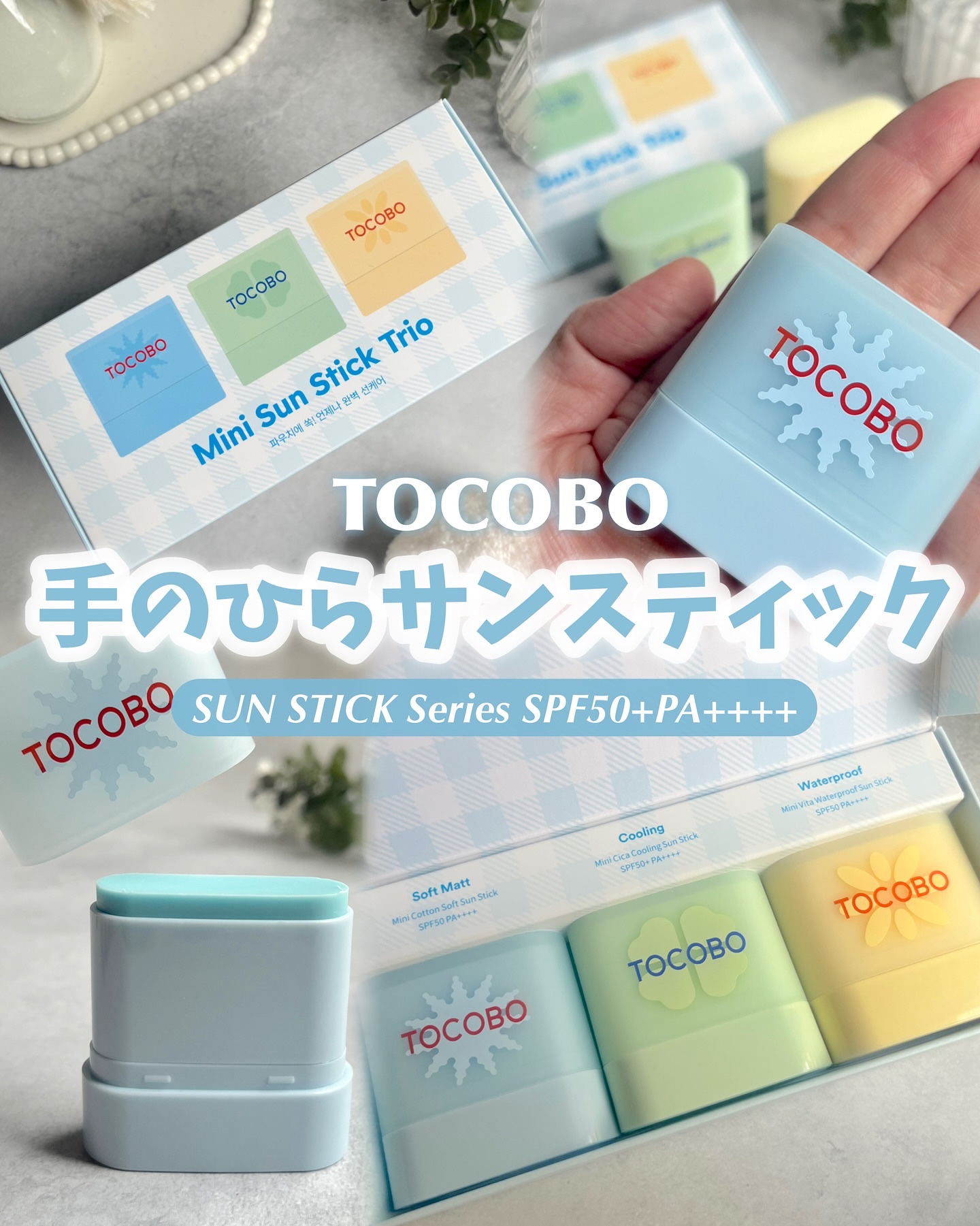 ミニサンスティック3種セット/TOCOBO/日焼け止めスティックを使ったクチコミ（1枚目）